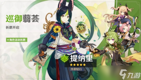 《原神》巡御翦薈祈愿怎么樣 巡御翦薈祈愿活動公告