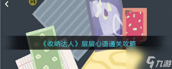 收納達人層層心語怎么通關 收納達人層層心語通關攻略