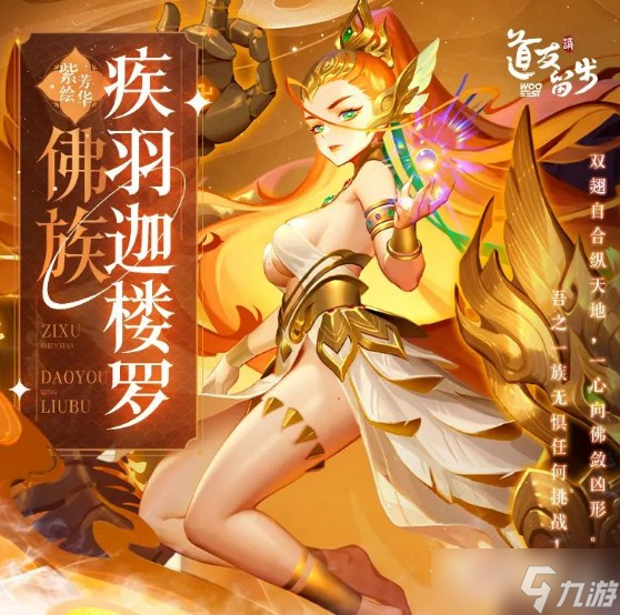 《道友請留步》佛族神仙疾羽迦樓羅介紹