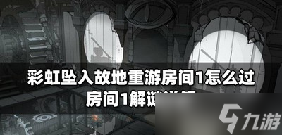 彩虹坠入如何可以通关故地重游房间1 房间1解谜详解