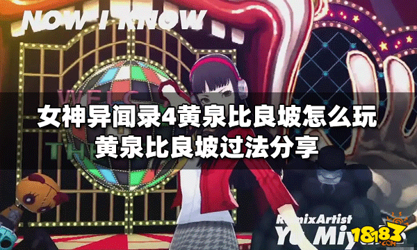 女神异闻录4怎么玩黄泉比良坡 黄泉比良坡过法教程