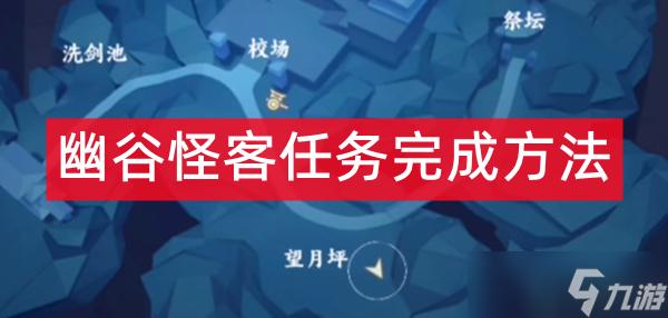 不良人3幽谷怪客任务怎么做
