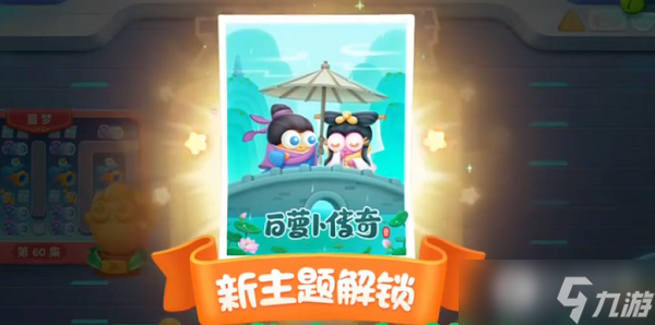 《保卫萝卜4》白萝卜传奇第一关通关攻略