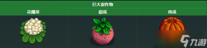 星露谷物语巨大作物有哪些