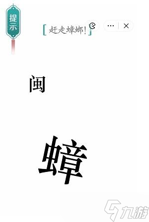汉字魔法赶走蟑螂过关攻略