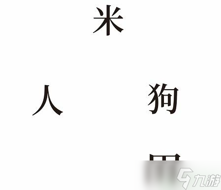 文字的奥妙酿酒攻略