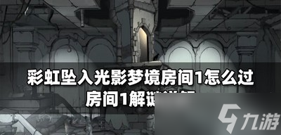 彩虹坠入怎么通关光影梦境房间1 房间1解谜攻略