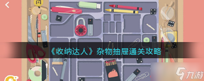《收纳达人》杂物抽屉通关攻略