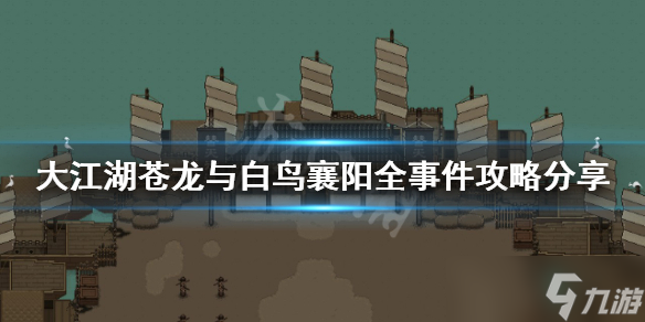《大江湖苍龙与白鸟》襄阳事件如何解决 襄阳全事件攻略分享