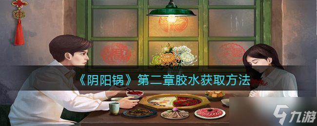 阴阳锅第二章胶水怎么获取