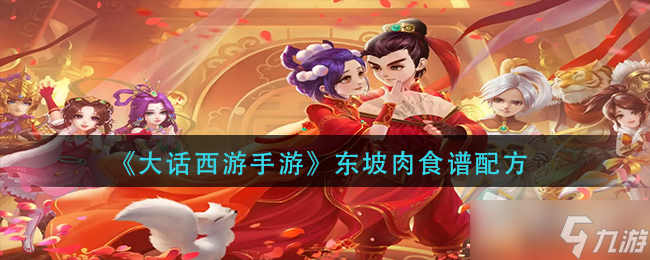 《大话西游手游》东坡肉食谱配方详解