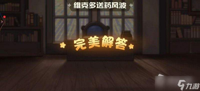 《奧比島手游》暗夜襲擊維克多送藥風(fēng)波答案攻略