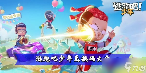 逃跑吧少年兑换码