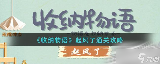 《收纳物语》起风了通关攻略