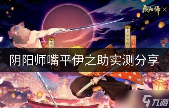 阴阳师嘴平伊之助强度如何 嘴平伊之助实测分享