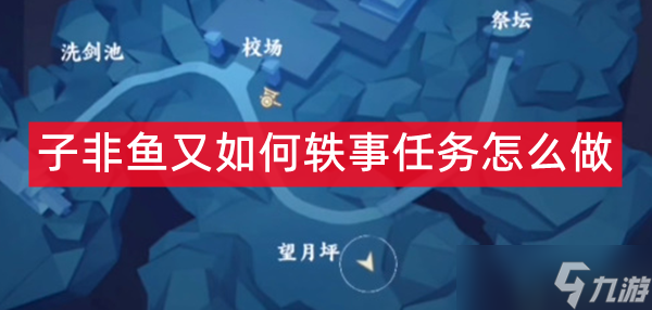 不良人3子非鱼又如何轶事任务怎么做
