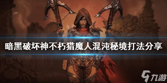 《暗黑破坏神不朽》混沌秘境怎么玩？猎魔人混沌秘境打法分享