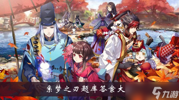 《阴阳师》系梦之刃题库答案大全