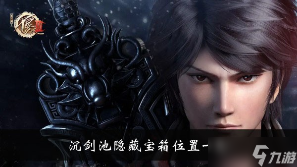 《不良人3》手游沉剑池隐藏宝箱位置一览