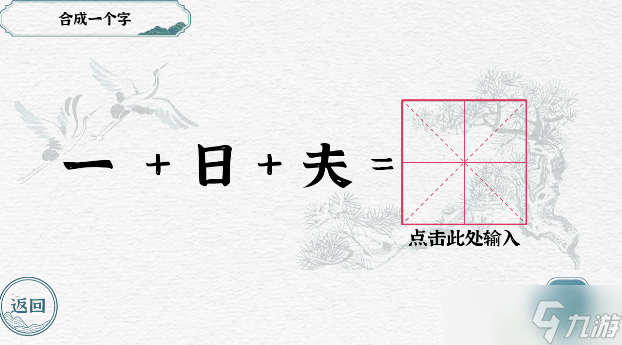 一字一句合成一个字怎么过