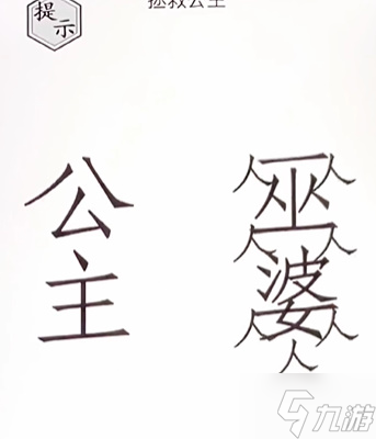 文字的世界拯救公主攻略
