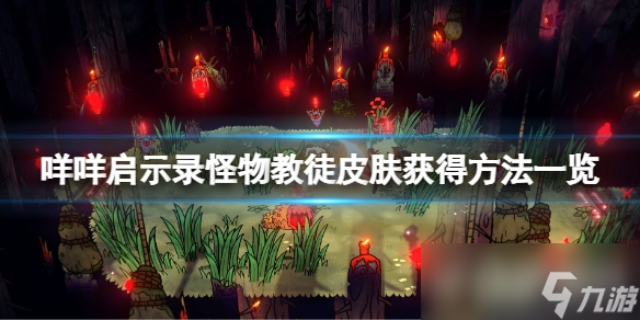 《咩咩啟示錄》怪物教徒皮膚怎么獲得？怪物教徒皮膚獲得方法一覽