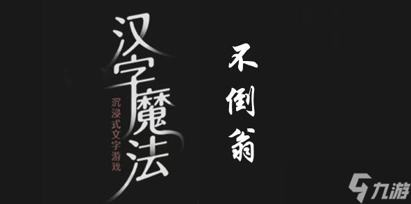 漢字魔法讓不倒翁倒下過關(guān)攻略