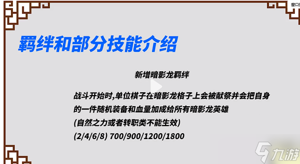 云頂之弈s7.5暗影龍羈絆介紹