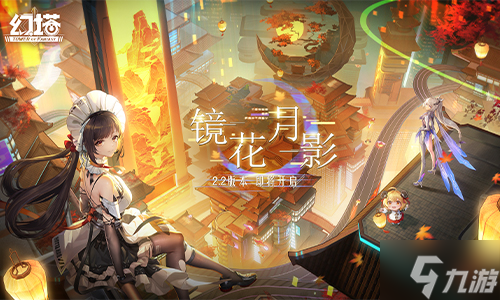 《<a id='link_pop' class='keyword-tag' href='https://www.9game.cn/huanta/'>幻塔</a>》2.2版本“镜花月影”即将开启 全新PV公开