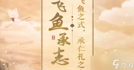 闪耀暖暖飞鱼承志答案