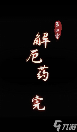 阴阳锅第四章怎么过 关卡图文攻略一览