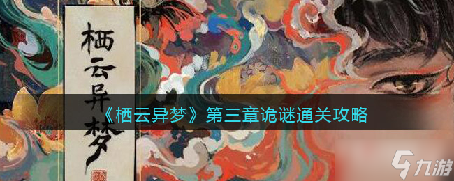 《栖云异梦》第三章诡谜通关攻略
