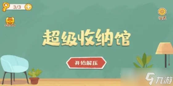 《超级收纳馆》麻辣公主攻略图文