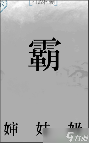 文字的力量打败村霸