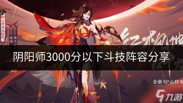 陰陽師3000分以下斗技怎么搭配 3000分以下斗技陣容分享