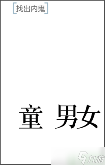 文字的力量找出內(nèi)鬼