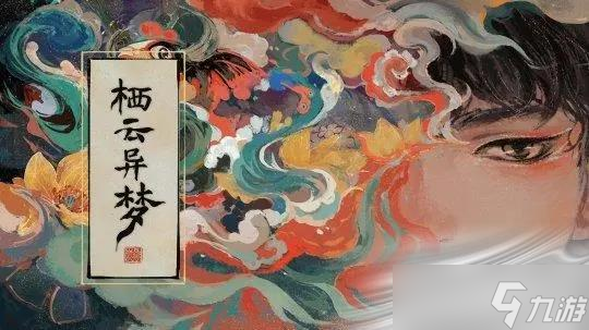 《棲云異夢》第四章通關(guān)介紹