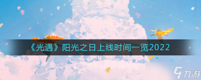 光遇阳光之日上线时间一览2022