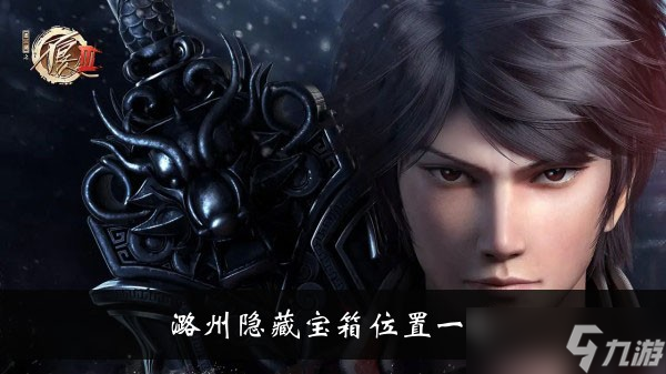 《不良人3》手游潞州隱藏寶箱位置一覽