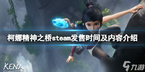 《柯娜精神之橋》steam能買嗎？steam叫什么？