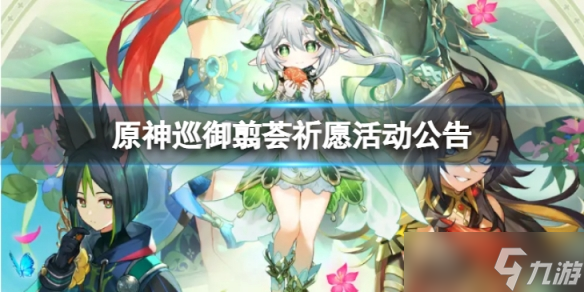 《原神》巡御翦薈祈愿怎么樣 巡御翦薈祈愿活動公告