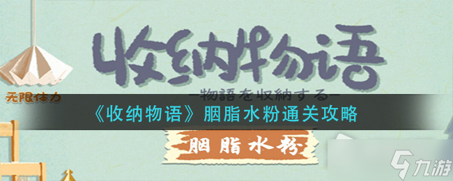 《收纳物语》胭脂水粉通关攻略