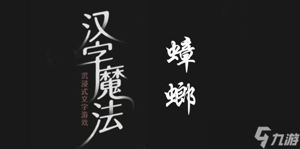 汉字魔法赶走蟑螂过关攻略
