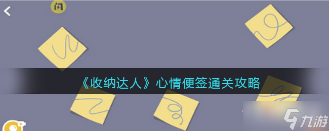 《收纳达人》心情便签通关攻略