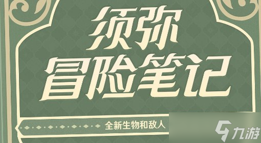 原神3.0须弥有哪些新敌人