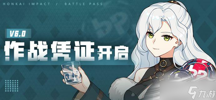 《崩坏3》6.0作战凭证开启
