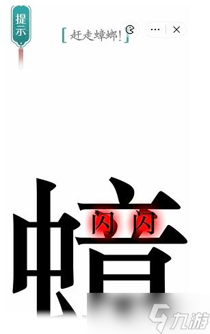 漢字魔法趕走蟑螂過關(guān)攻略