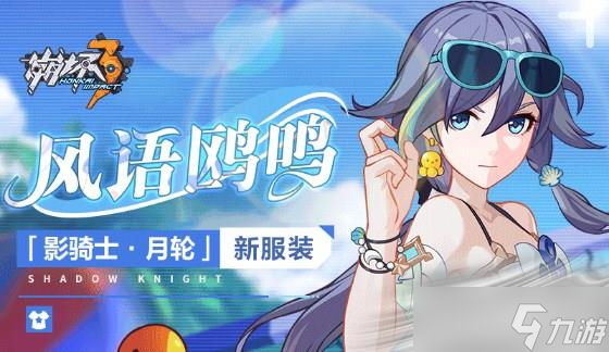 《崩坏3》影骑士月轮风语鸥鸣服装介绍