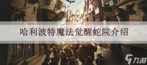 <a id='link_pop' class='keyword-tag' href='https://www.9game.cn/hlbt/'>哈利波特魔法觉醒</a>蛇院介绍