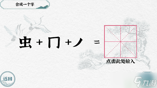 一字一句合字虫怎么过